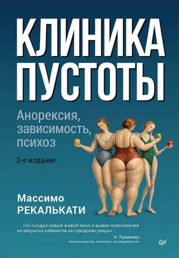 Массимо Рекалькати - Клиника пустоты. Анорексия, зависимость, психоз обложка книги
