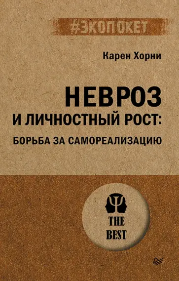Карен Хорни - Невроз и личностный рост. Борьба за самореализацию обложка книги
