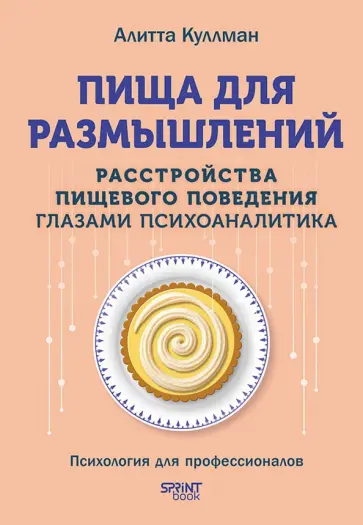 Алитта Куллман - Пища для размышлений. Расстройства пищевого поведения глазами психоаналитика обложка книги