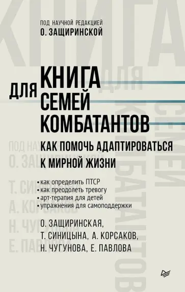 Защиринская, Синицына - Книга для семей комбатантов. Как помочь адаптироваться к мирной жизни обложка книги