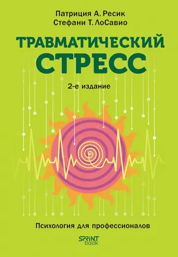 Ресик, ЛоСавио - Травматический стресс обложка книги