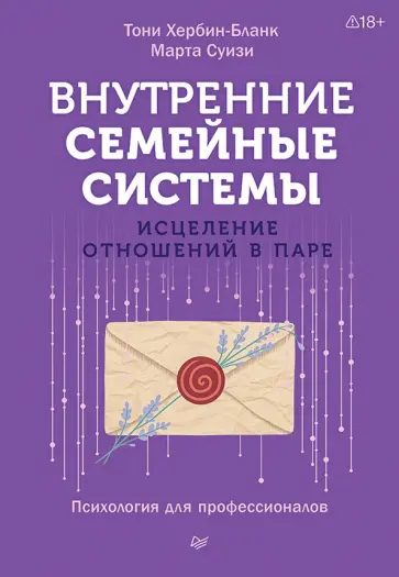 Хербин-Бланк, Суизи - Внутренние семейные системы. Исцеление отношений в паре обложка книги