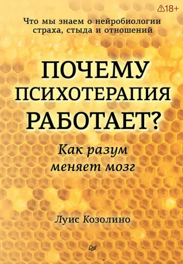 Луис Козолино - Почему психотерапия работает? Как разум меняет мозг обложка книги