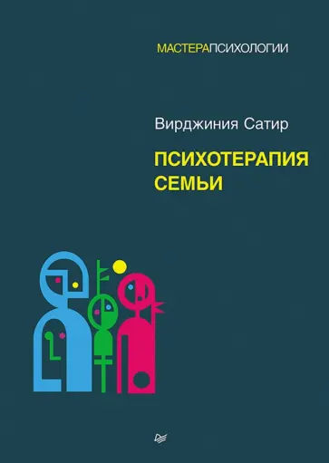 Вирджиния Сатир - Психотерапия семьи обложка книги