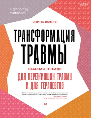 Янина Фишер - Трансформация травмы. Рабочая тетрадь для переживших травму и для терапевтов обложка книги