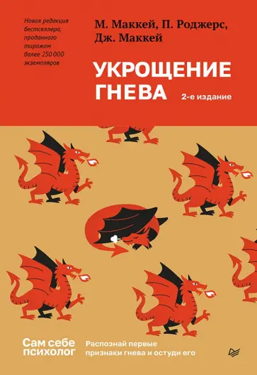 Маккей, Роджерс - Укрощение гнева обложка книги