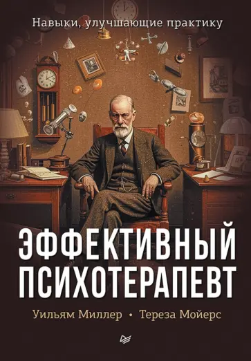 Миллер, Мойерс - Эффективный психотерапевт. Навыки, улучшающие практику обложка книги