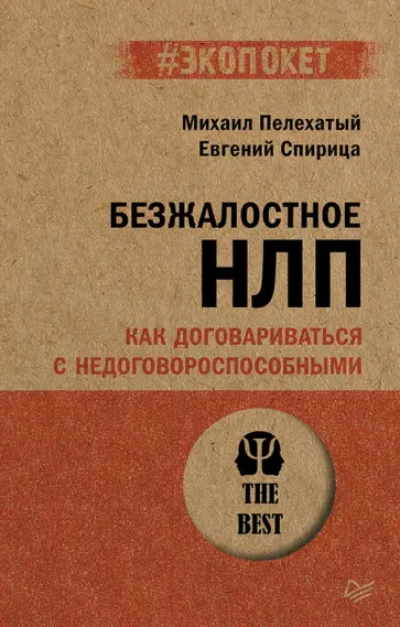 Пелехатый, Спирица - Безжалостное НЛП. Как договариваться с недоговороспособными обложка книги