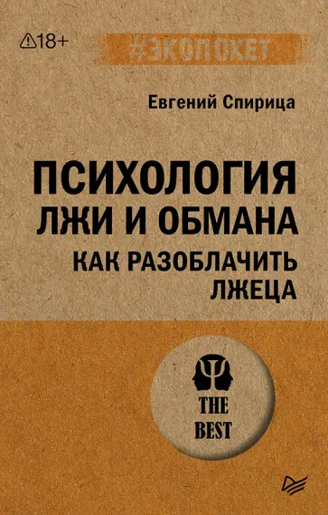 Евгений Спирица - Психология лжи и обмана. Как разоблачить лжеца обложка книги