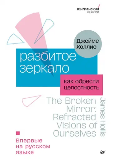 Джеймс Холлис - Разбитое зеркало. Как обрести целостность обложка книги