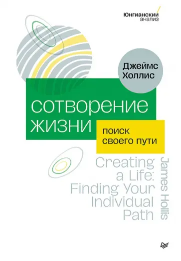 Джеймс Холлис - Сотворение жизни. Поиск своего пути обложка книги
