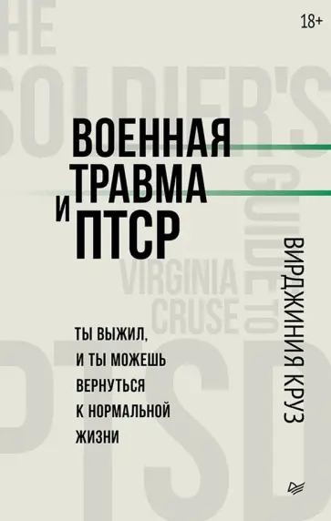 Вирджиния Круз - Военная травма и ПТСР. Ты выжил, и ты можешь вернуться к нормальной жизни обложка книги