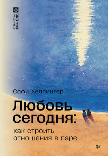 Софи Хеллингер - Любовь сегодня. Как строить отношения в паре обложка книги
