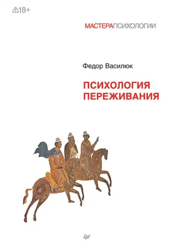 Федор Василюк - Психология переживания обложка книги