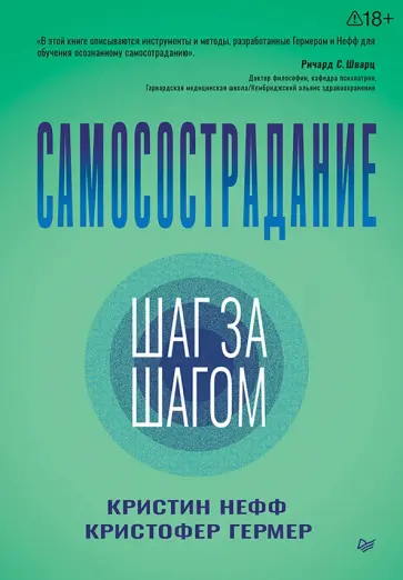 Нефф, Гермер - Самосострадание. Шаг за шагом обложка книги