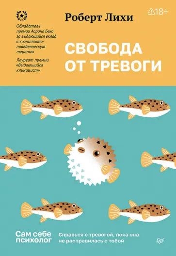 Роберт Лихи - Свобода от тревоги. Справься с тревогой, пока она не расправилась с тобой обложка книги