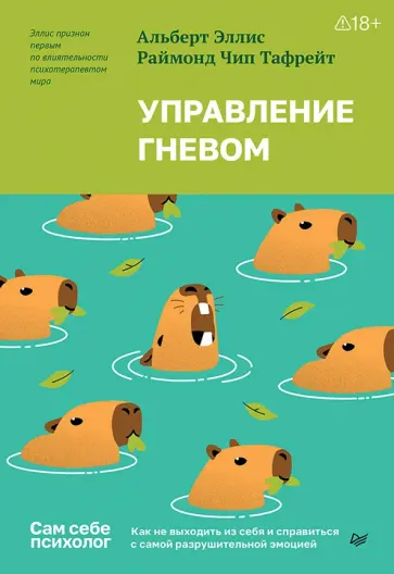 Эллис, Тафрейт - Управление гневом. Как не выходить из себя и справиться с самой разрушительной эмоцией обложка книги