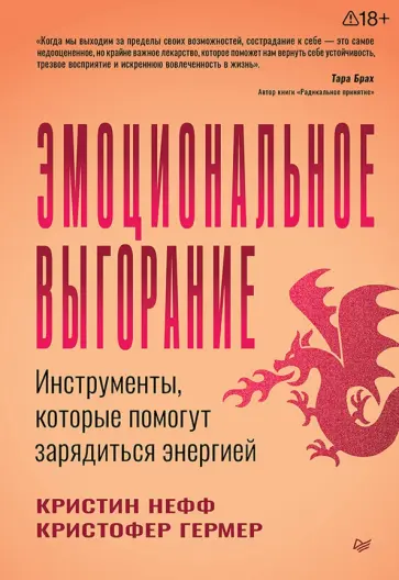 Нефф, Гермер - Эмоциональное выгорание. Инструменты, которые помогут зарядиться энергией обложка книги