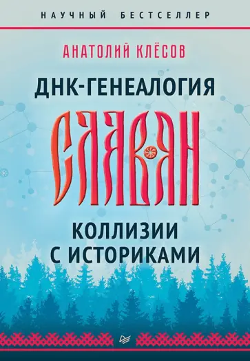 Анатолий Клёсов - ДНК-генеалогия славян. Коллизии с историками обложка книги