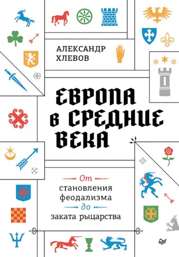 Александр Хлевов - Европа в средние века. От становления феодализма до заката рыцарства обложка книги
