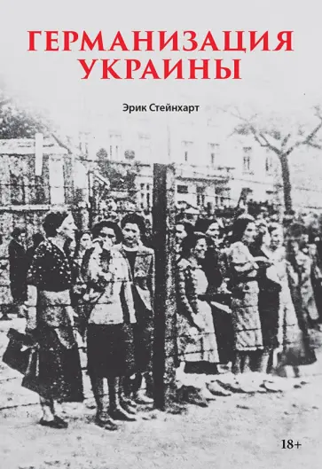 Эрик Стейнхарт - Германизация Украины обложка книги