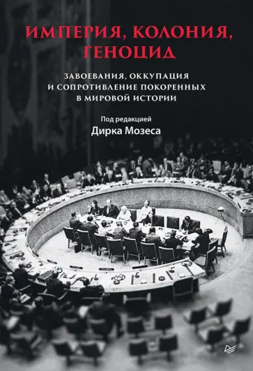 Мозес, Фитцморис - Империя, колония, геноцид. Завоевания, оккупация и сопротивление покоренных в мировой истории обложка книги