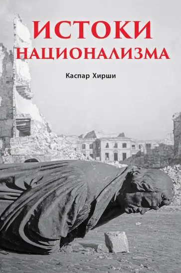 Каспар Хирши - Истоки национализма обложка книги