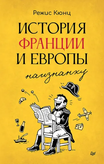 Режис Кюнц - История Франции и Европы наизнанку обложка книги