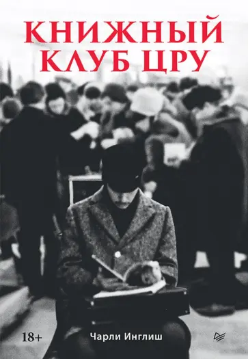 Чарли Инглиш - Книжный клуб ЦРУ обложка книги