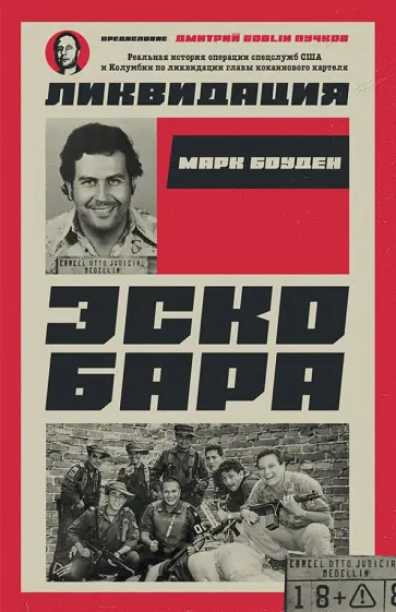 Марк Боуден - Ликвидация Эскобара обложка книги