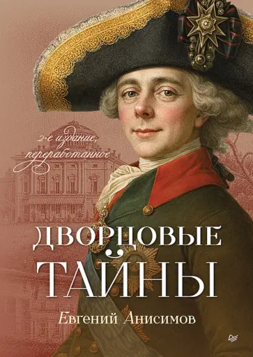 Евгений Анисимов - Дворцовые тайны обложка книги