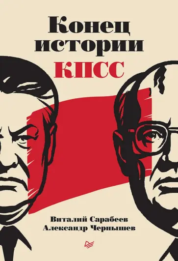 Сарабеев, Чернышев - Конец истории КПСС обложка книги