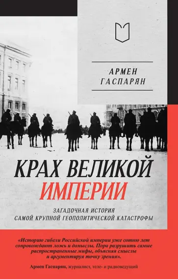 Армен Гаспарян - Крах великой империи. Загадочная история самой крупной геополитической катастрофы обложка книги