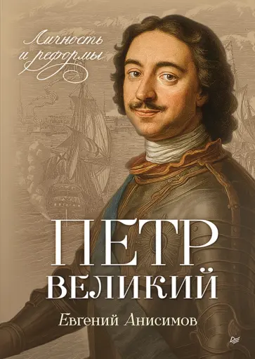 Евгений Анисимов - Петр Великий. Личность и реформы обложка книги