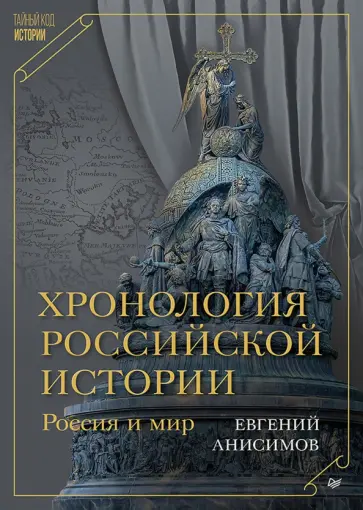 Евгений Анисимов - Хронология российской истории. Россия и мир обложка книги