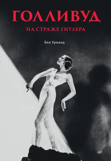 Бен Урванд - Голливуд на страже Гитлера обложка книги