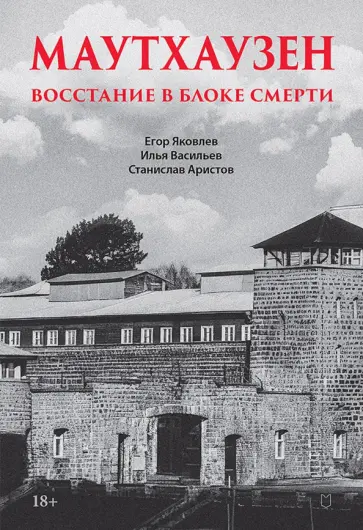 Яковлев, Васильев - Маутхаузен. Восстание в блоке смерти обложка книги