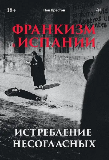 Пол Престон - Франкизм в Испании. Истребление несогласных обложка книги