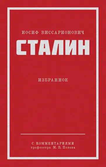 Иосиф Сталин - Сталин И. В. Избранное обложка книги