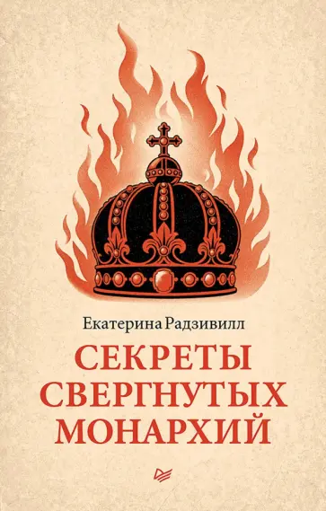 Екатерина Радзивилл - Секреты свергнутых монархий обложка книги