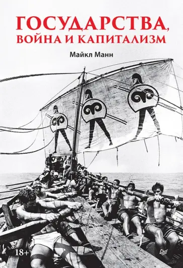 Майкл Манн - Государства, война и капитализм обложка книги