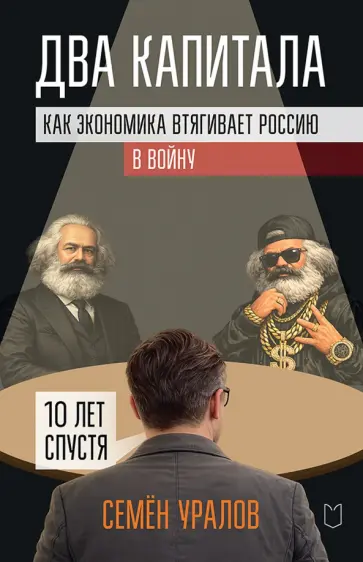 Семен Уралов - Два капитала. Как экономика втягивает Россию в войну. 10 лет спустя обложка книги