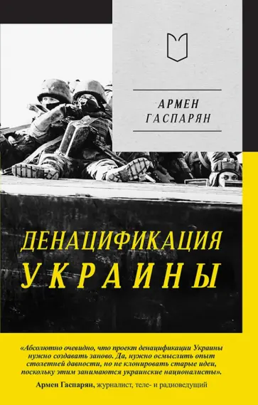 Армен Гаспарян - ДеНАЦИфикация Украины обложка книги