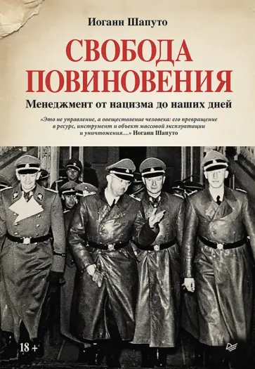 Иоганн Шапуто - Свобода повиновения. Менеджмент от нацизма до наших дней обложка книги