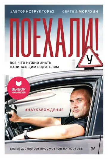 Сергей Моряхин - Поехали! Все, что нужно знать начинающим водителям обложка книги