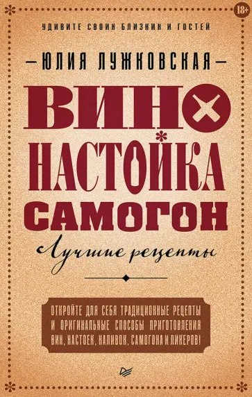 Юлия Лужковская - Вино, настойка, самогон. Лучшие рецепты обложка книги