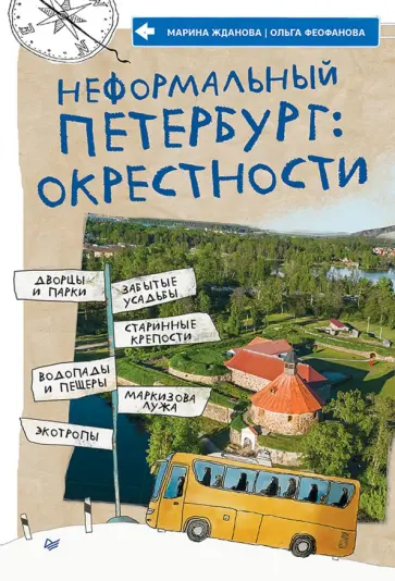 Жданова, Феофанова - Неформальный Петербург. Окрестности обложка книги