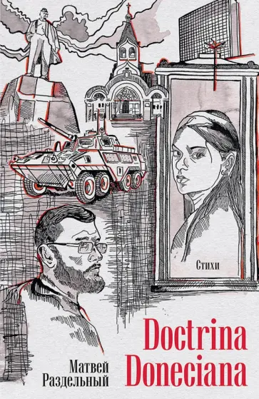 Матвей Раздельный - Doctrina Doneciana. Стихи обложка книги