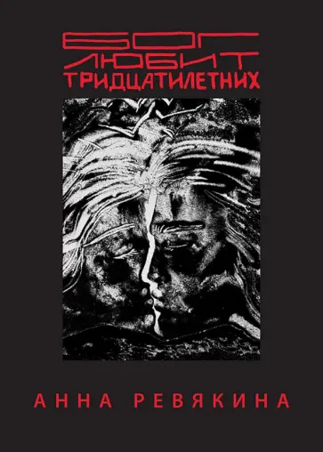 Анна Ревякина - Бог любит тридцатилетних обложка книги