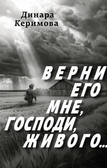 Динара Керимова - Верни его мне, Господи, живого… обложка книги